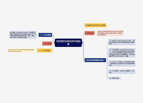 引起错牙合畸形的环境因素