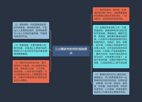 三尖瓣狭窄的预防措施要点