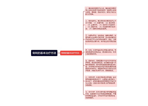 骨刺的基本治疗方法