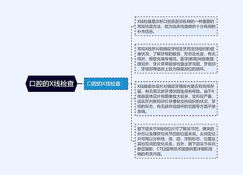 口腔的X线检查