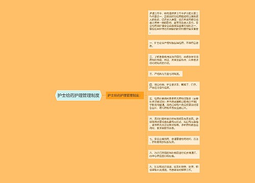 护士给药护理管理制度
