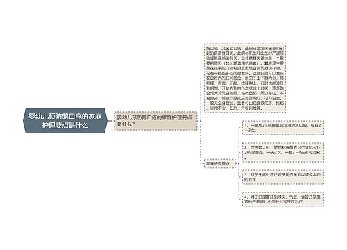 婴幼儿预防鹅口疮的家庭护理要点是什么