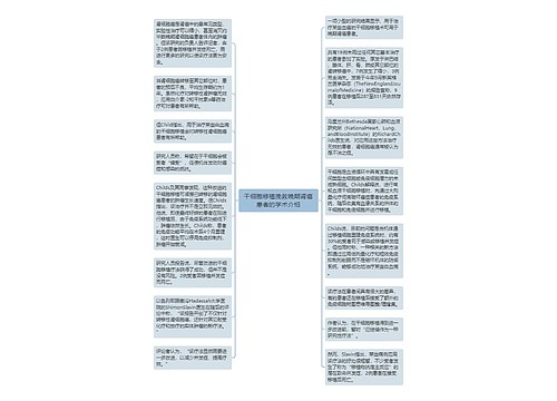 干细胞移植挽救晚期肾癌患者的学术介绍