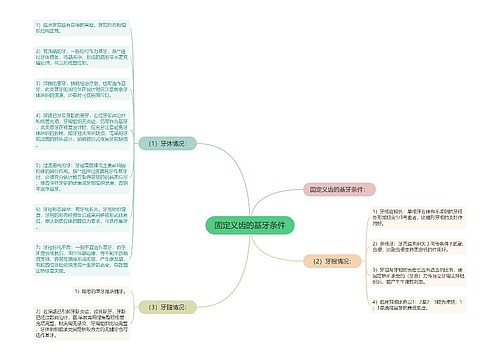 固定义齿的基牙条件