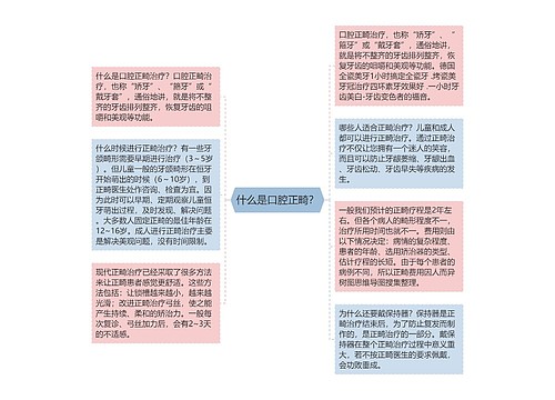 什么是口腔正畸？