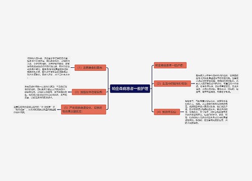 帕金森病患者一般护理