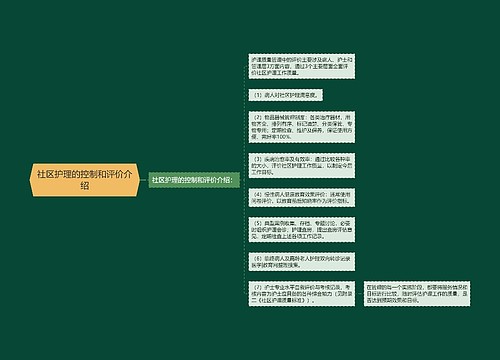 社区护理的控制和评价介绍