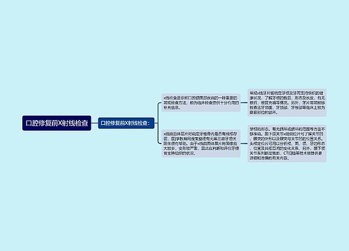 口腔修复前X射线检查