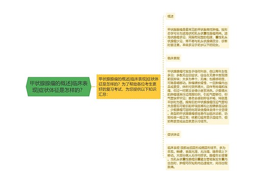 甲状腺腺瘤的概述|临床表现|症状体征是怎样的？