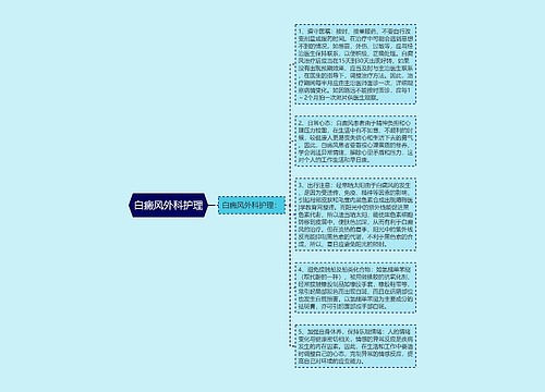 白癜风外科护理