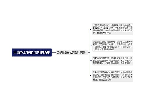 舌部挫裂伤的清创的原则