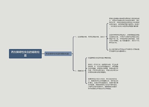 再生障碍性贫血的辅助检查