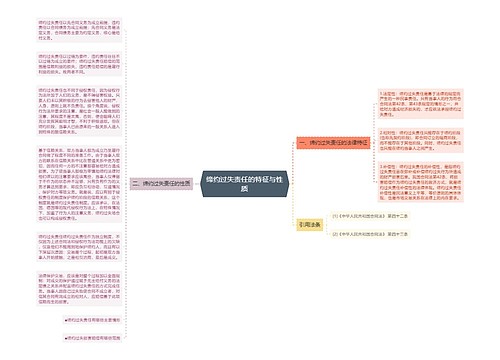 缔约过失责任的特征与性质