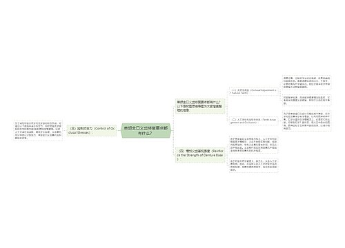 单颌全口义齿修复要点都有什么？