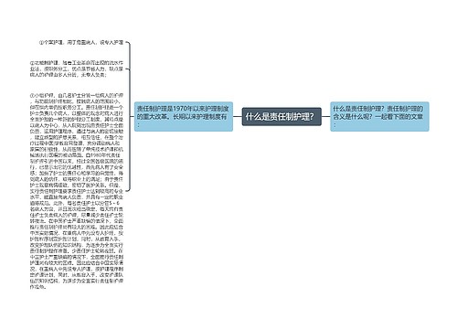 什么是责任制护理？