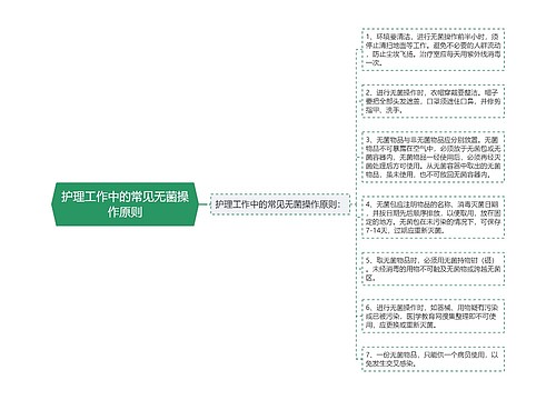 护理工作中的常见无菌操作原则