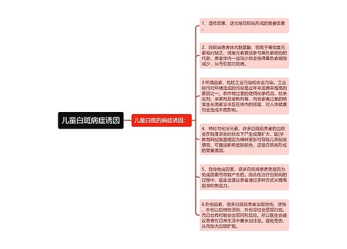 儿童白斑病症诱因