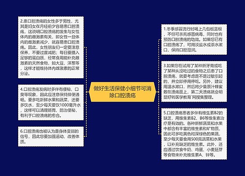 做好生活保健小细节可消除口腔溃疡