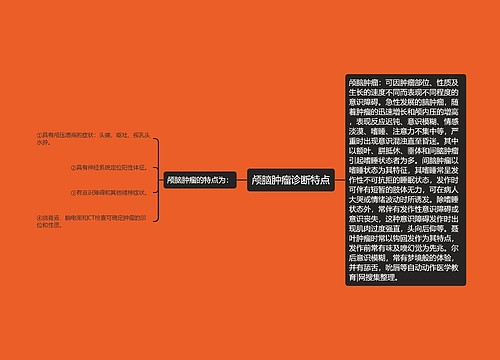 颅脑肿瘤诊断特点