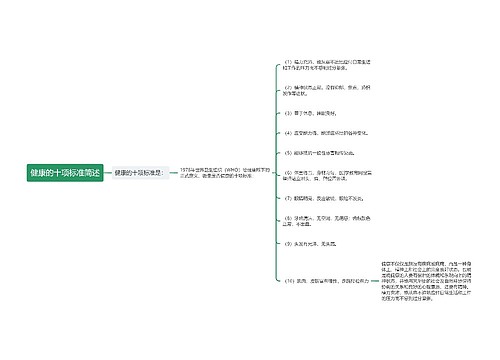 健康的十项标准简述