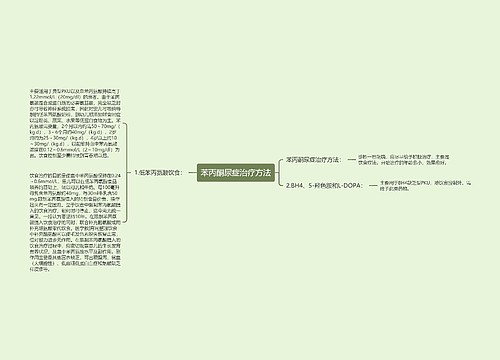 苯丙酮尿症治疗方法