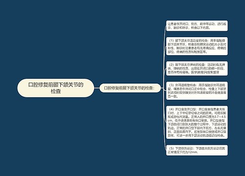 口腔修复前颞下颌关节的检查