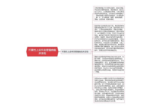 杆菌性上皮样血管瘤病临床表现