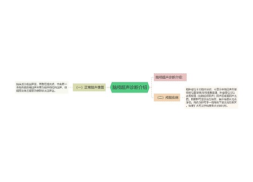 脑颅超声诊断介绍