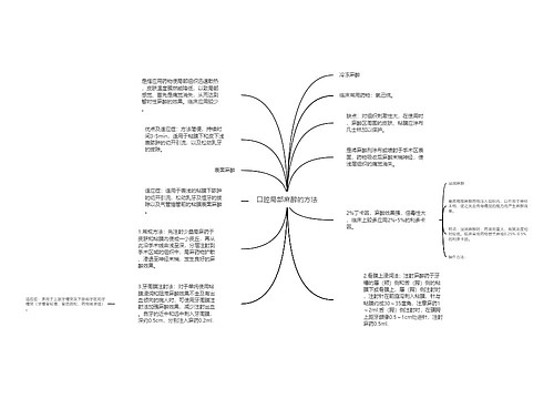 口腔局部麻醉的方法