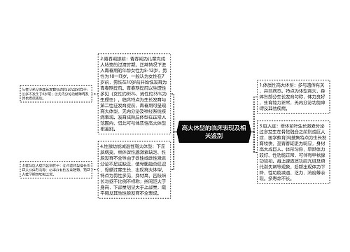 高大体型的临床表现及相关鉴别