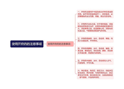 使用开窍药的注意事项