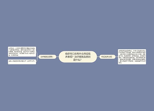 疱疹性口炎有什么特征临床表现？治疗措施及原则是什么？