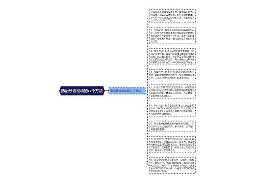 防治牙齿松动的八个方法