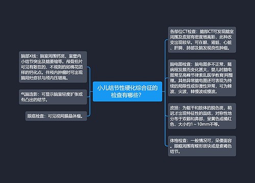 小儿结节性硬化综合征的检查有哪些？