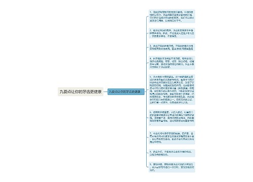 九要点让你的牙齿更健康