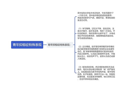 青年抑郁症特殊表现