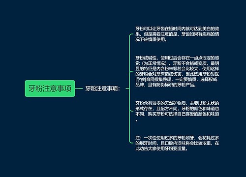 牙粉注意事项