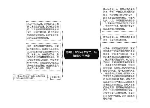 修理工修空调时身亡，经销商应否担责