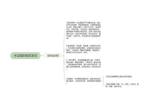 半边莲的配伍禁忌