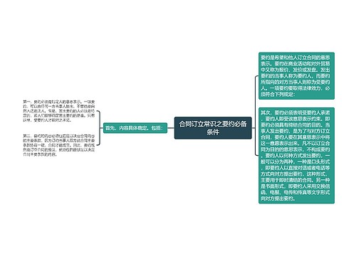 合同订立常识之要约必备条件