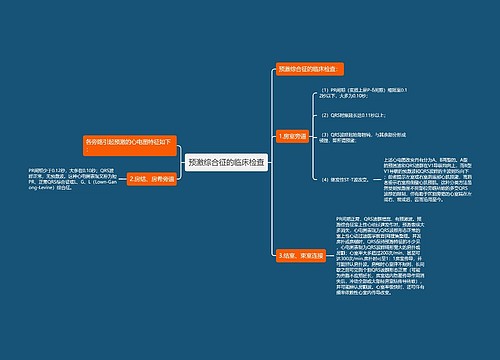 预激综合征的临床检查