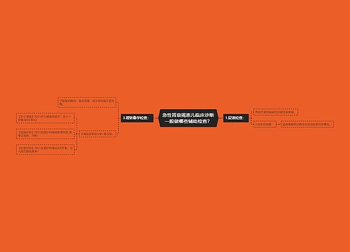 急性肾衰竭患儿临床诊断一般做哪些辅助检查？