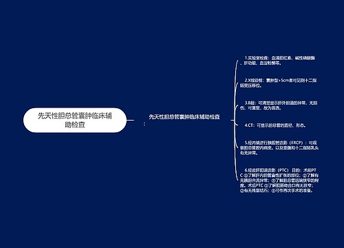 先天性胆总管囊肿临床辅助检查