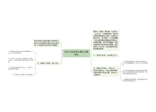 有先兆典型偏头痛的主要表现