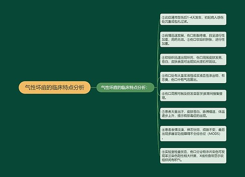 气性坏疽的临床特点分析