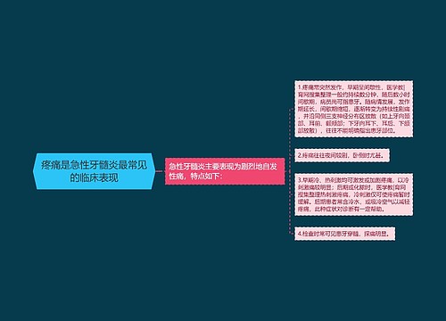 疼痛是急性牙髓炎最常见的临床表现