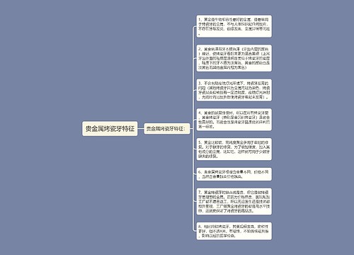 贵金属烤瓷牙特征