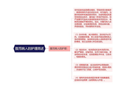 腹泻病人的护理简述