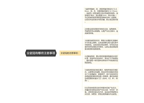 全瓷冠有哪些注意事项