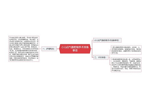 小儿疝气腹腔镜手术准备事项